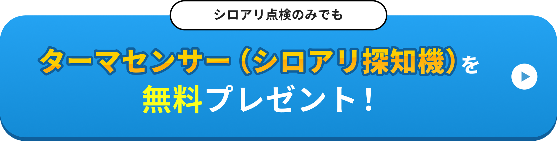 ダーマセンサー（シロアリ探知機）を無料プレゼント