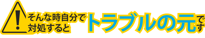 トラブル