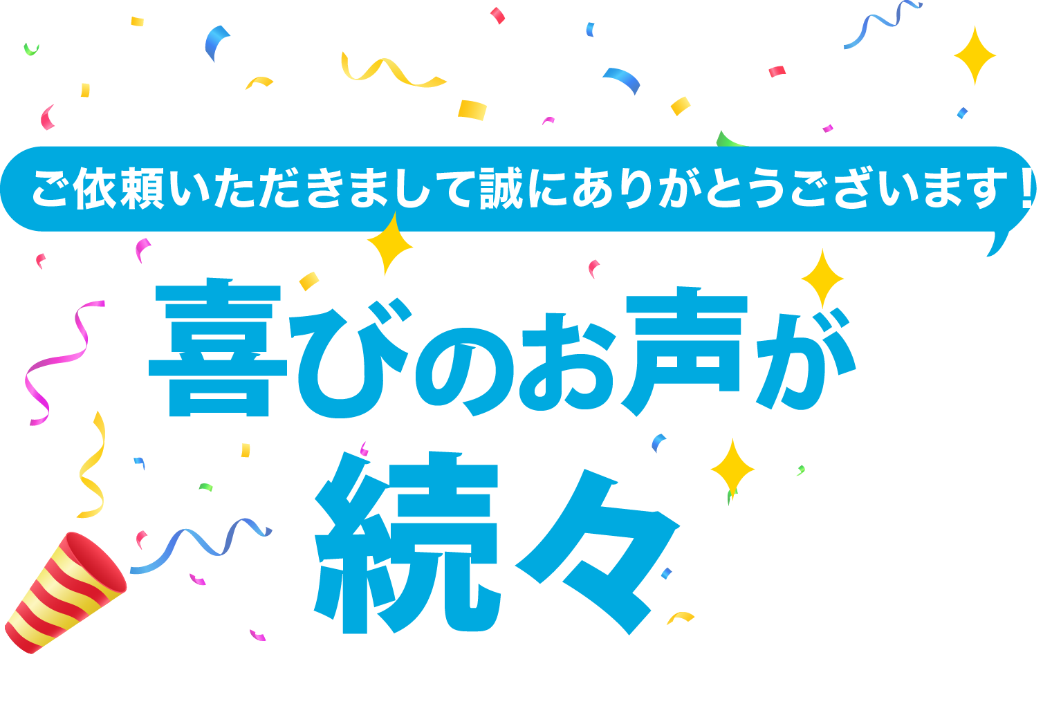 喜びの声